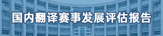 國內翻譯賽事發展評估報告